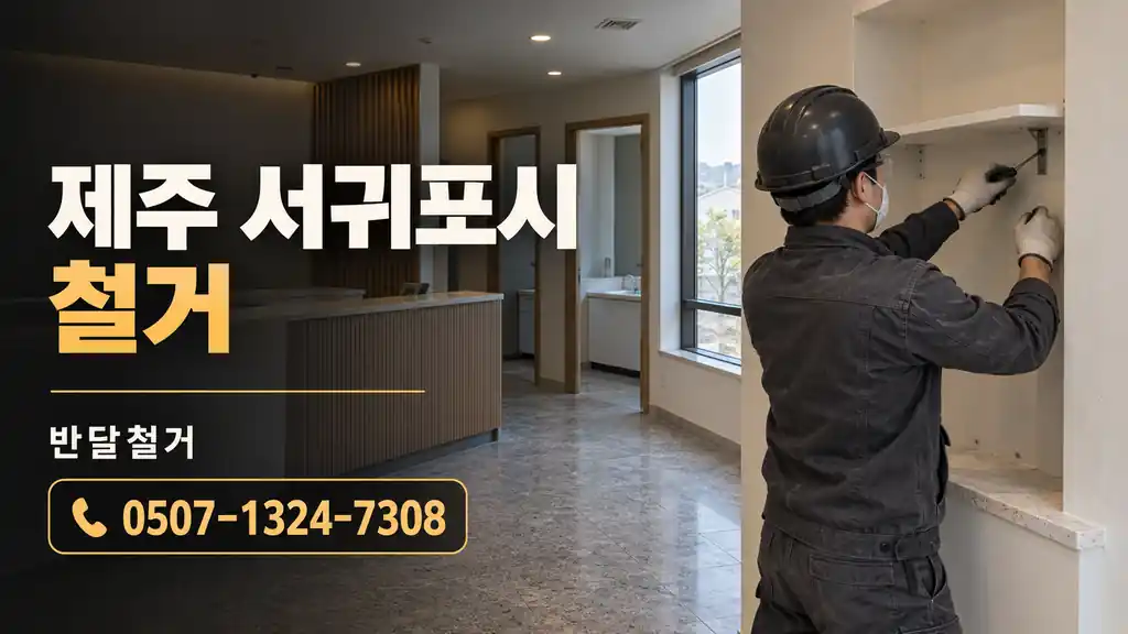 제주 서귀포시 철거 | 반달철거 0507-1324-7308