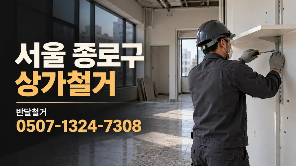 서울 종로구 상가철거 | 반달철거 0507-1324-7308