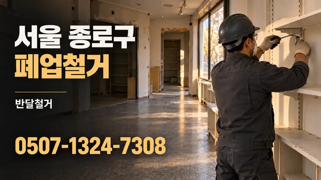 서울 종로구 폐업철거 | 반달철거 0507-1324-7308