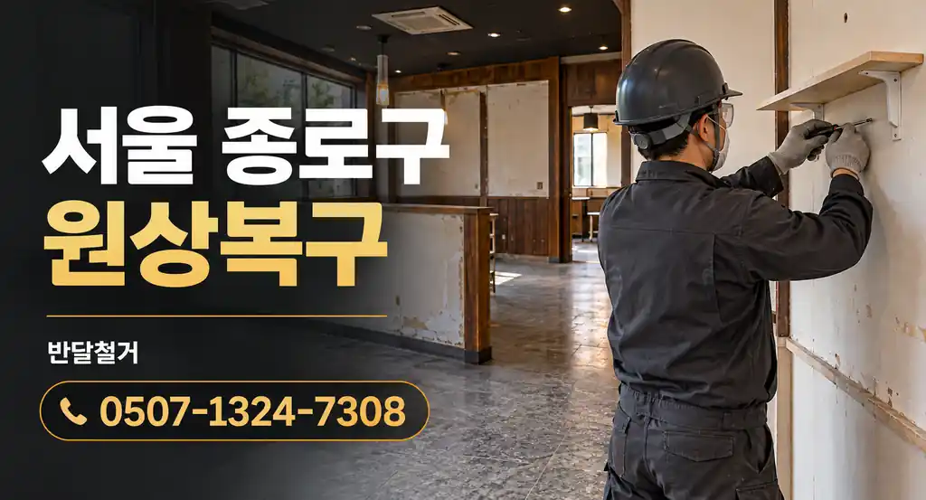 서울 종로구 원상복구 | 반달철거 0507-1324-7308