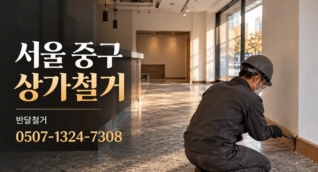 서울 중구 상가철거 | 반달철거 0507-1324-7308