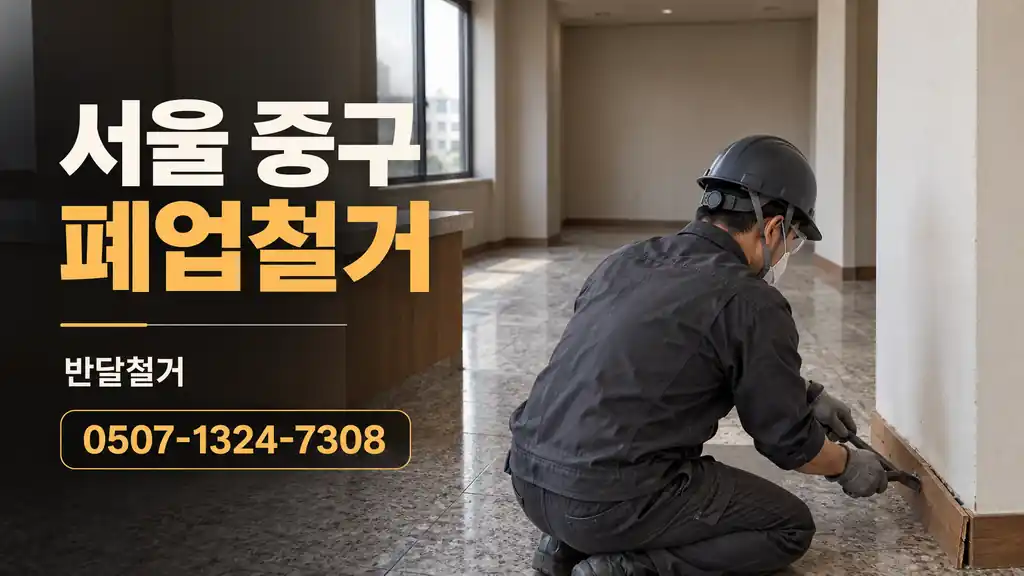 서울 중구 폐업철거 | 반달철거 0507-1324-7308