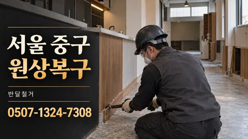 서울 중구 원상복구 | 반달철거 0507-1324-7308