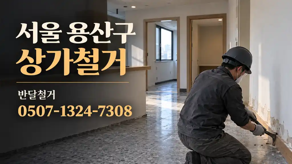 서울 용산구 상가철거 | 반달철거 0507-1324-7308