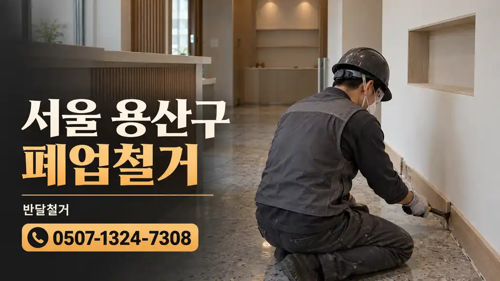 서울 용산구 폐업철거 | 반달철거 0507-1324-7308