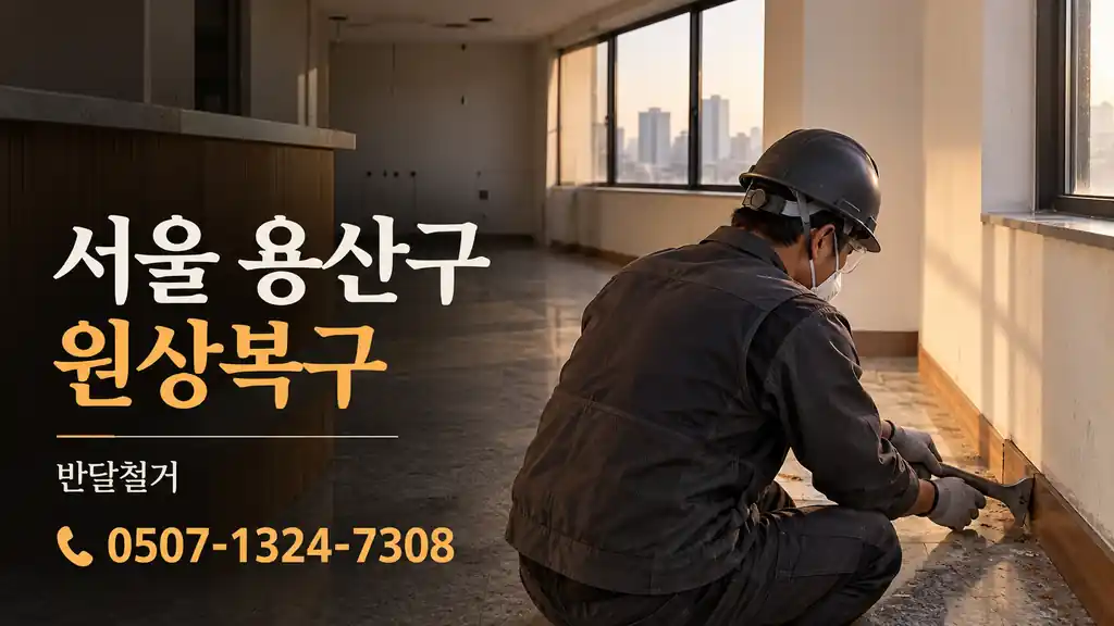 서울 용산구 원상복구 | 반달철거 0507-1324-7308