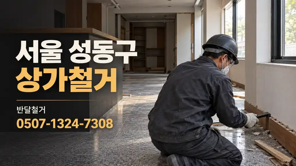 서울 성동구 상가철거 | 반달철거 0507-1324-7308