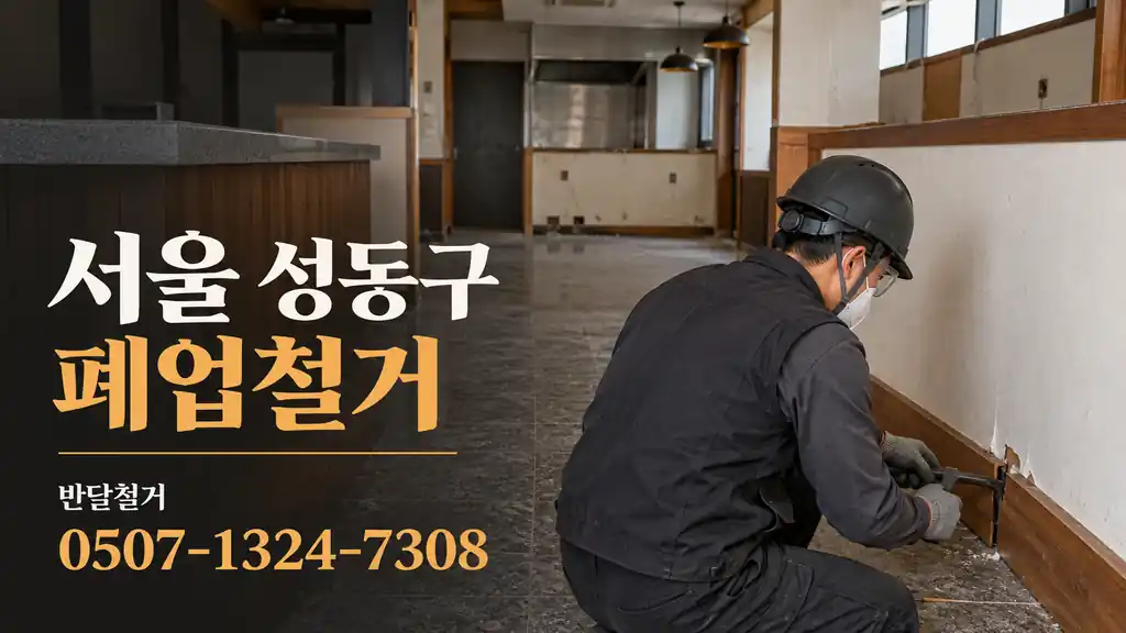 서울 성동구 폐업철거 | 반달철거 0507-1324-7308