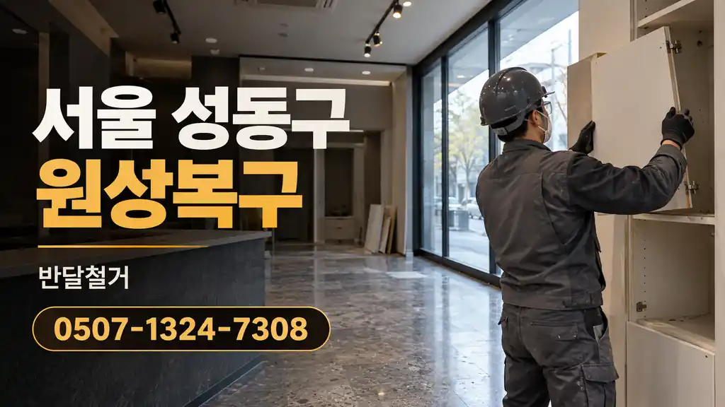 서울 성동구 원상복구 | 반달철거 0507-1324-7308