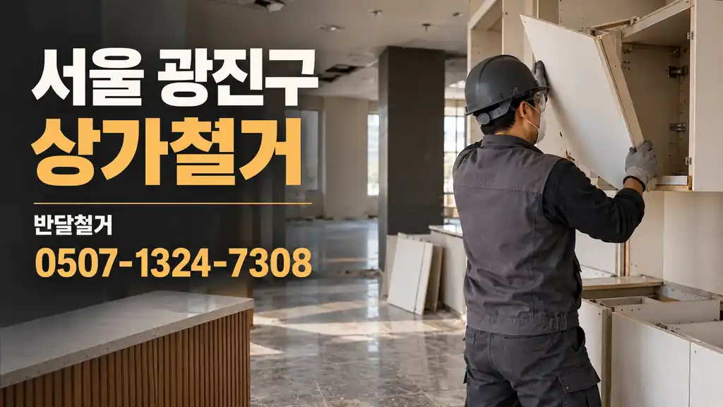 서울 광진구 상가철거 | 반달철거 0507-1324-7308