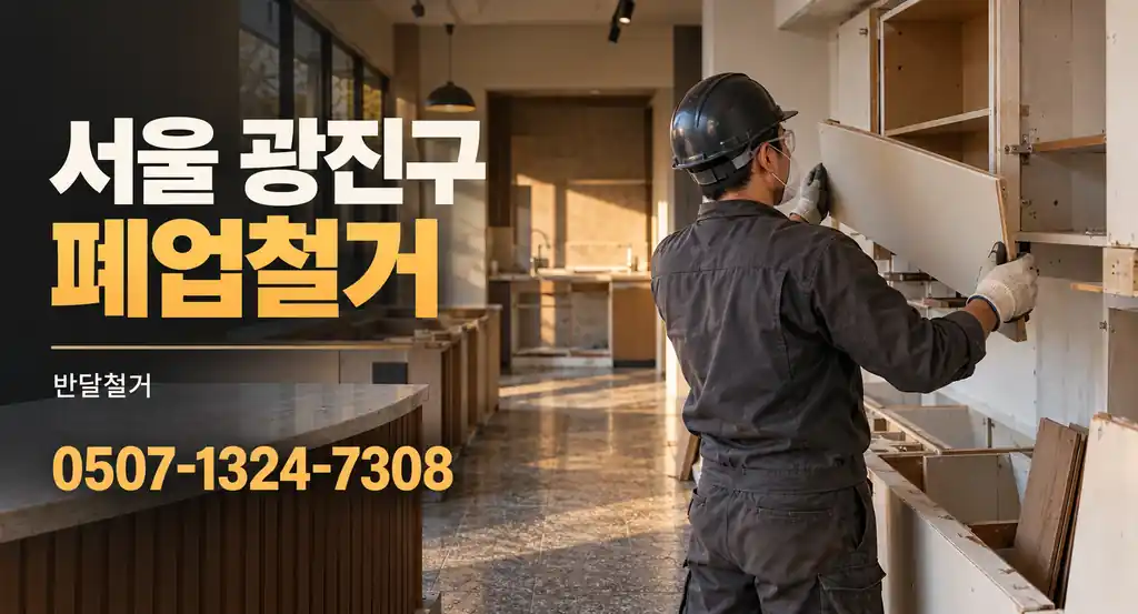 서울 광진구 폐업철거 | 반달철거 0507-1324-7308