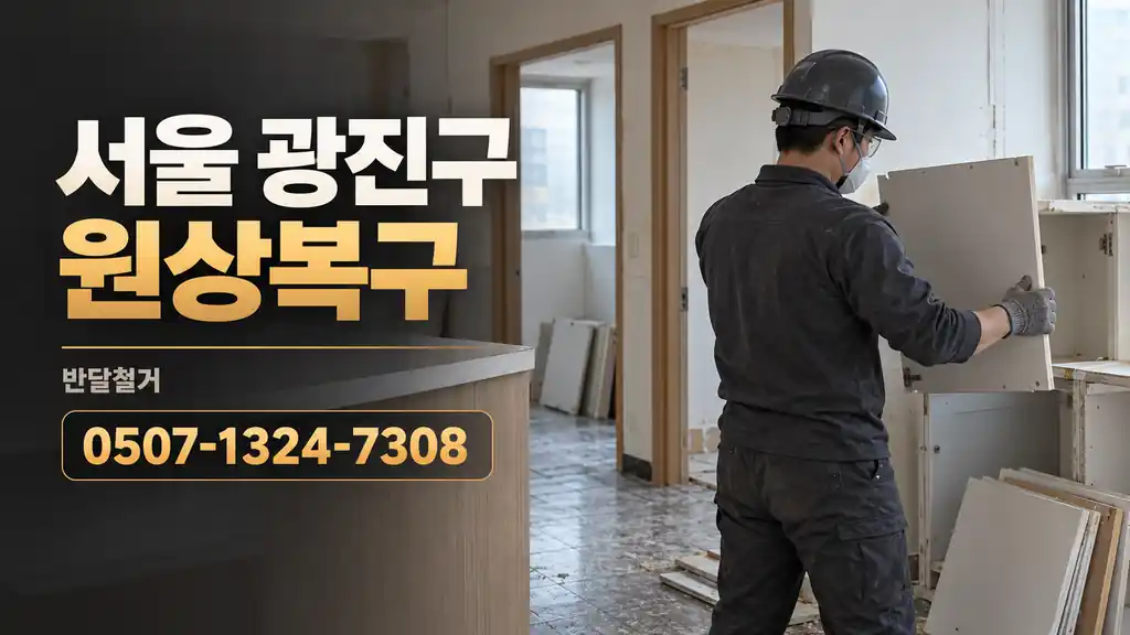 서울 광진구 원상복구 | 반달철거 0507-1324-7308