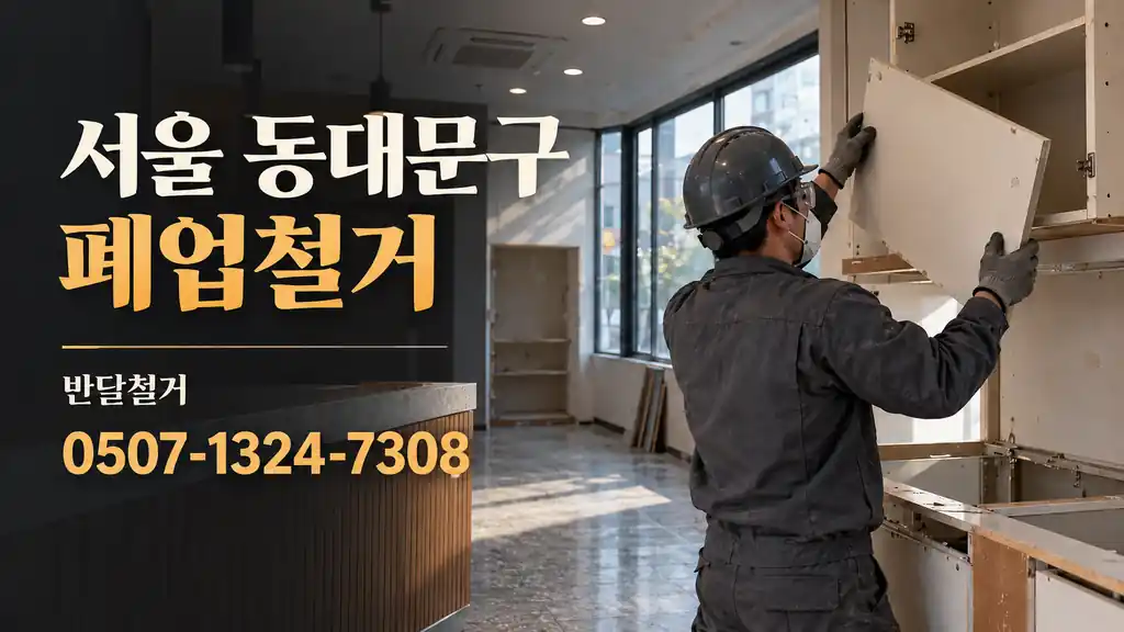 서울 동대문구 폐업철거 | 반달철거 0507-1324-7308