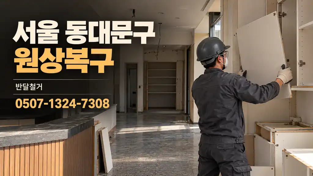 서울 동대문구 원상복구 | 반달철거 0507-1324-7308