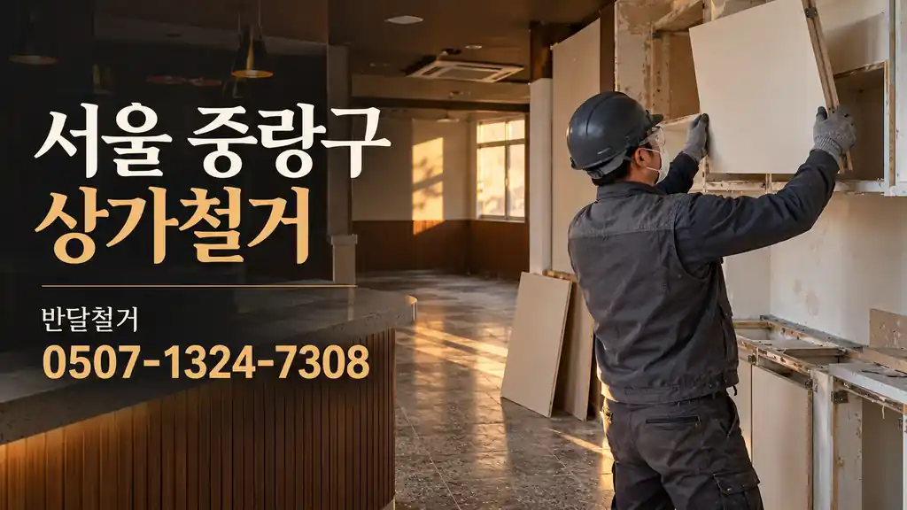 서울 중랑구 상가철거 | 반달철거 0507-1324-7308
