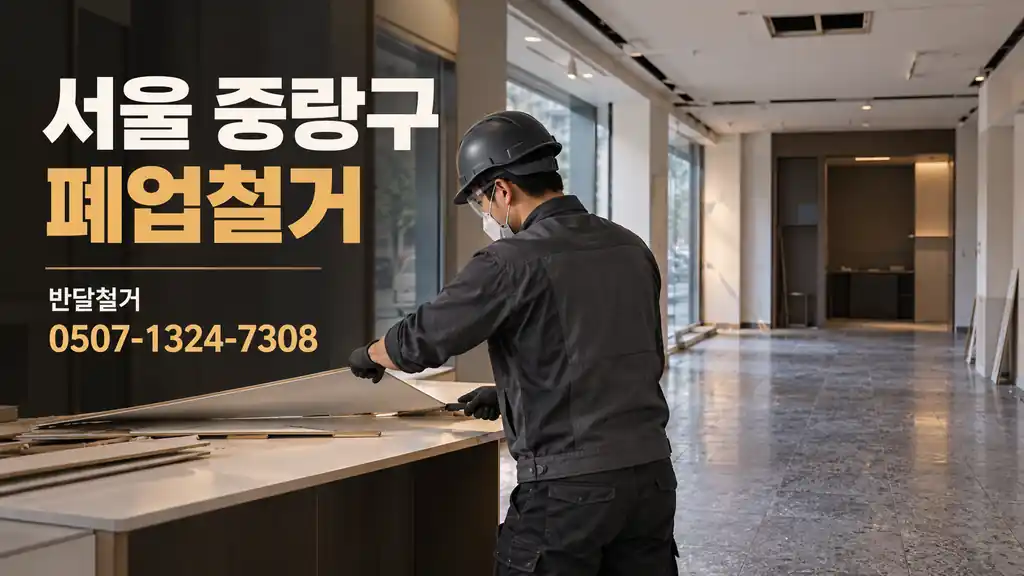 서울 중랑구 폐업철거 | 반달철거 0507-1324-7308