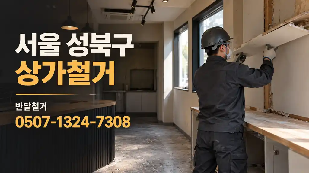 서울 성북구 상가철거 | 반달철거 0507-1324-7308
