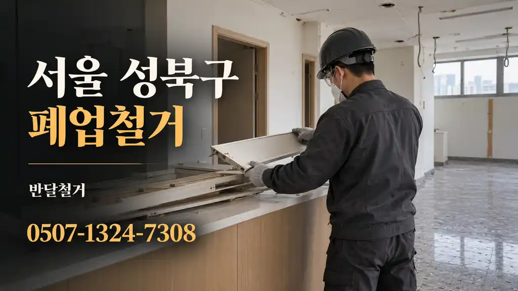 서울 성북구 폐업철거 | 반달철거 0507-1324-7308