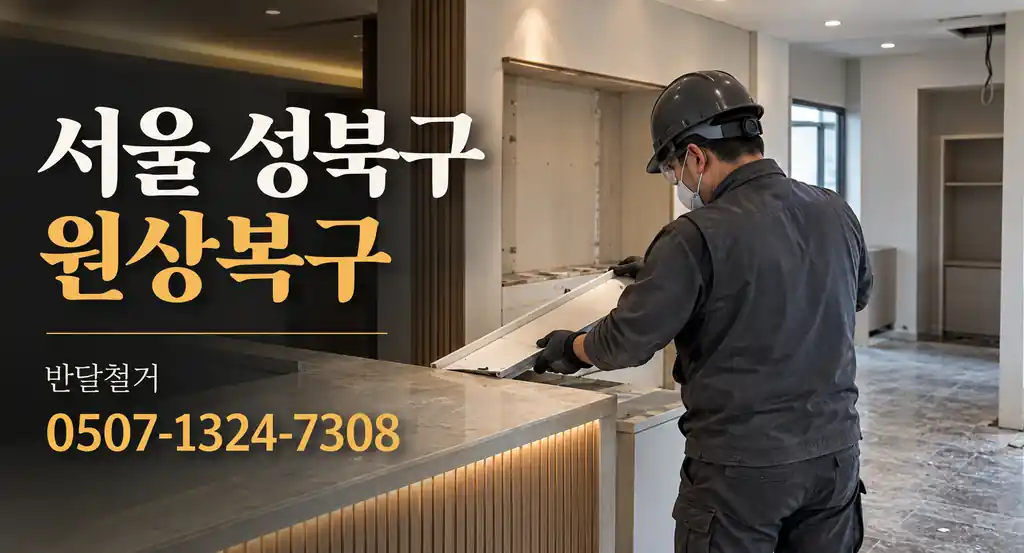 서울 성북구 원상복구 | 반달철거 0507-1324-7308