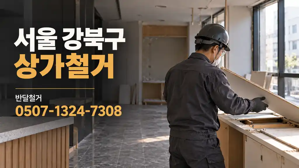 서울 강북구 상가철거 | 반달철거 0507-1324-7308