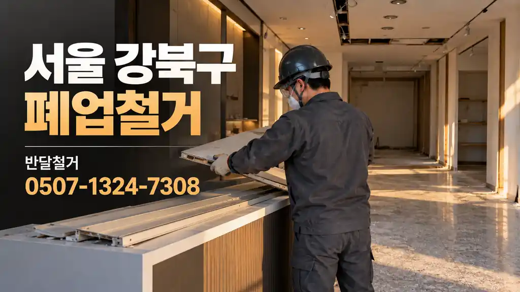 서울 강북구 폐업철거 | 반달철거 0507-1324-7308