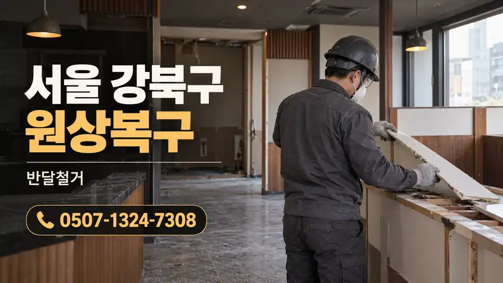 서울 강북구 원상복구 | 반달철거 0507-1324-7308