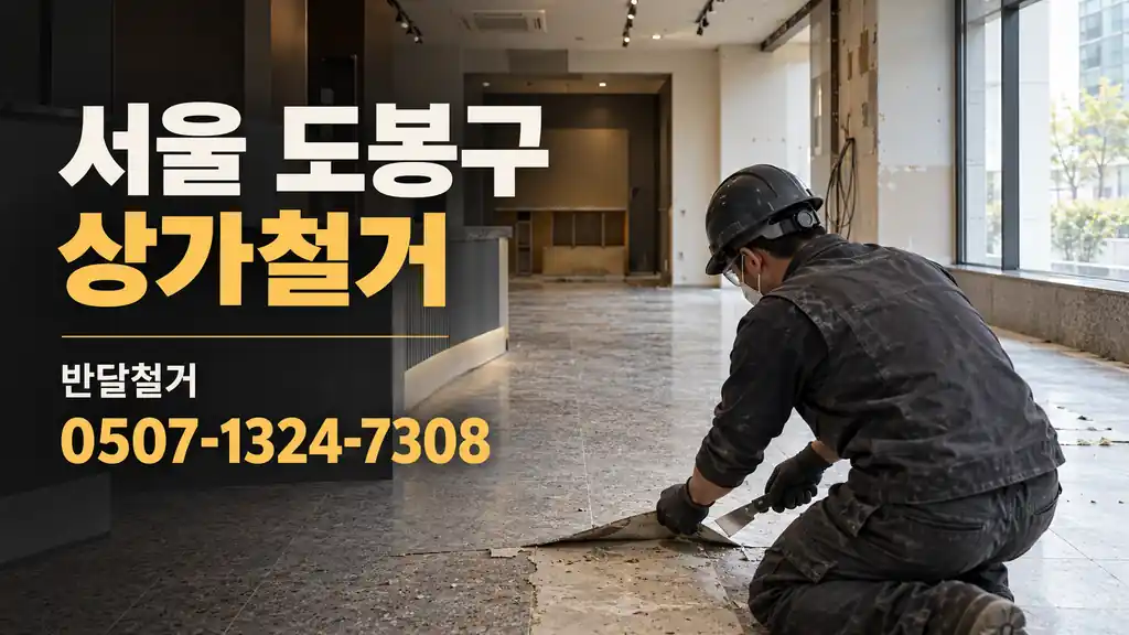 서울 도봉구 상가철거 | 반달철거 0507-1324-7308