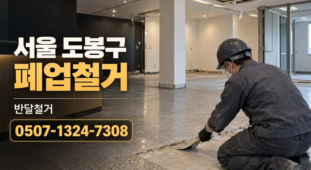 서울 도봉구 폐업철거 | 반달철거 0507-1324-7308