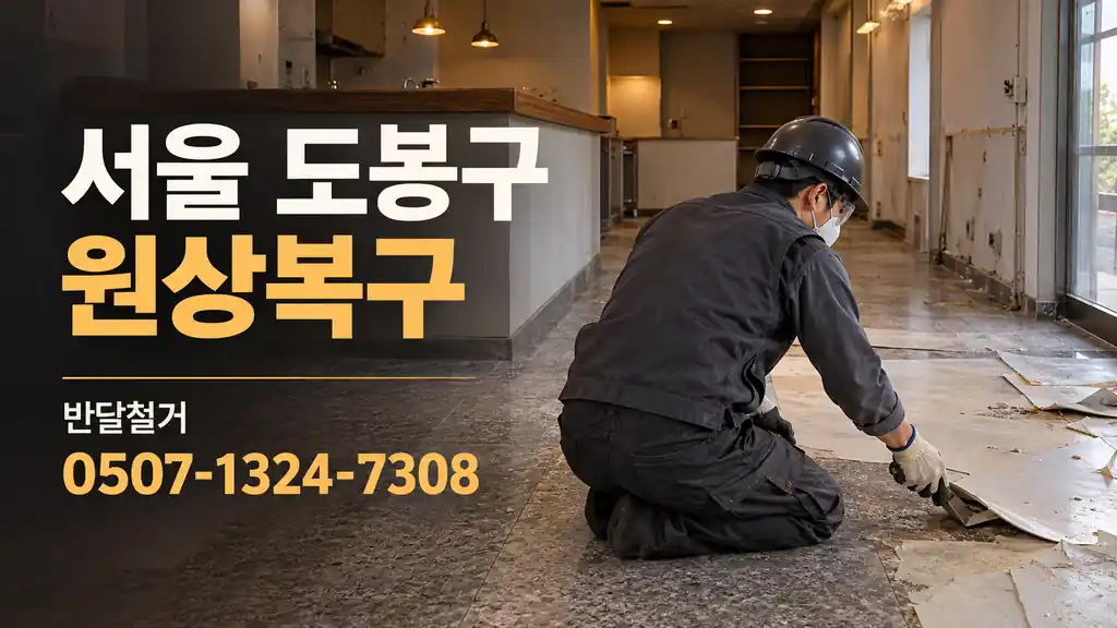 서울 도봉구 원상복구 | 반달철거 0507-1324-7308