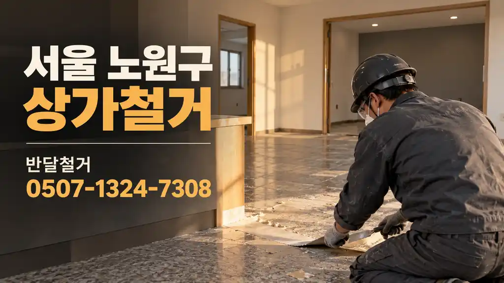 서울 노원구 상가철거 | 반달철거 0507-1324-7308