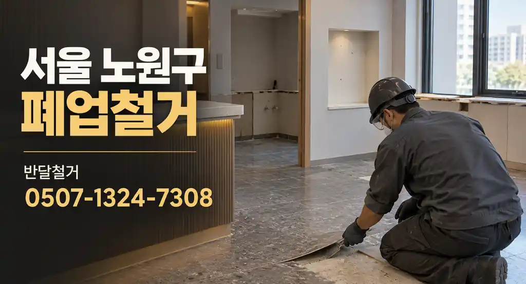 서울 노원구 폐업철거 | 반달철거 0507-1324-7308