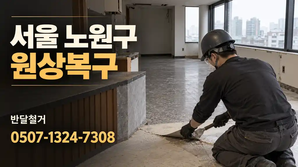 서울 노원구 원상복구 | 반달철거 0507-1324-7308
