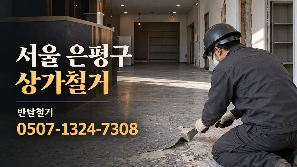 서울 은평구 상가철거 | 반달철거 0507-1324-7308