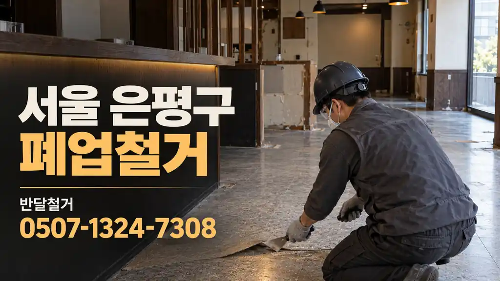 서울 은평구 폐업철거 | 반달철거 0507-1324-7308