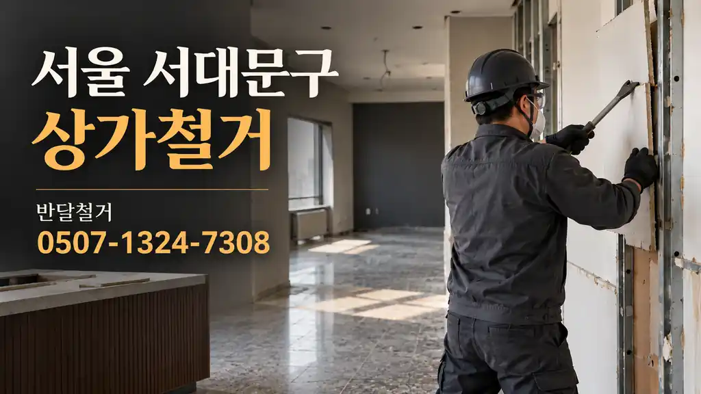 서울 서대문구 상가철거 | 반달철거 0507-1324-7308