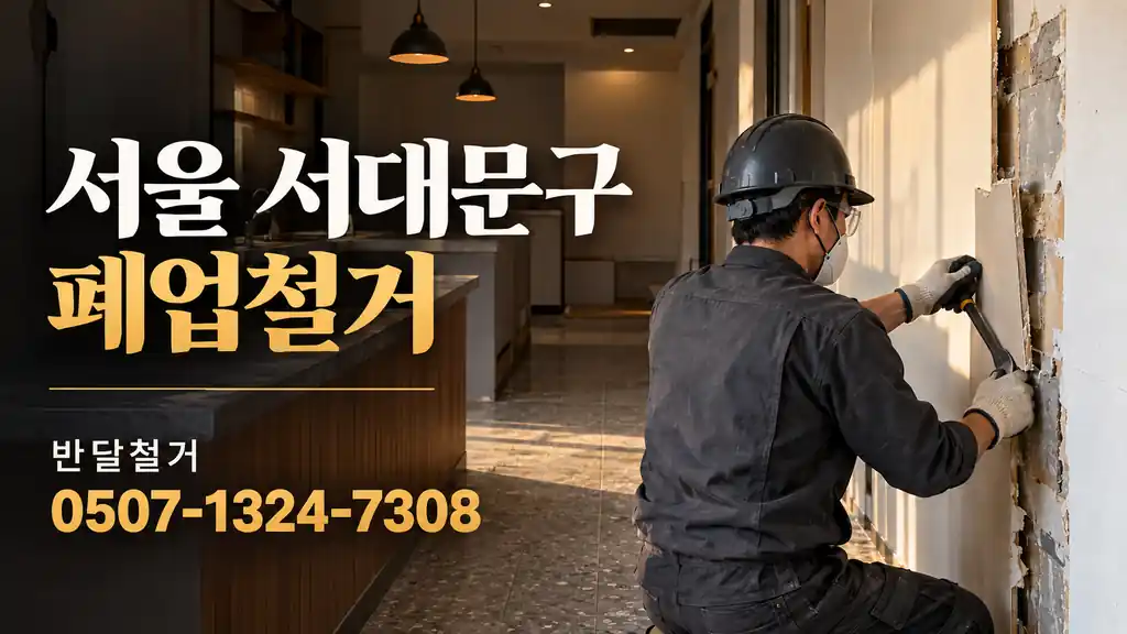 서울 서대문구 폐업철거 | 반달철거 0507-1324-7308