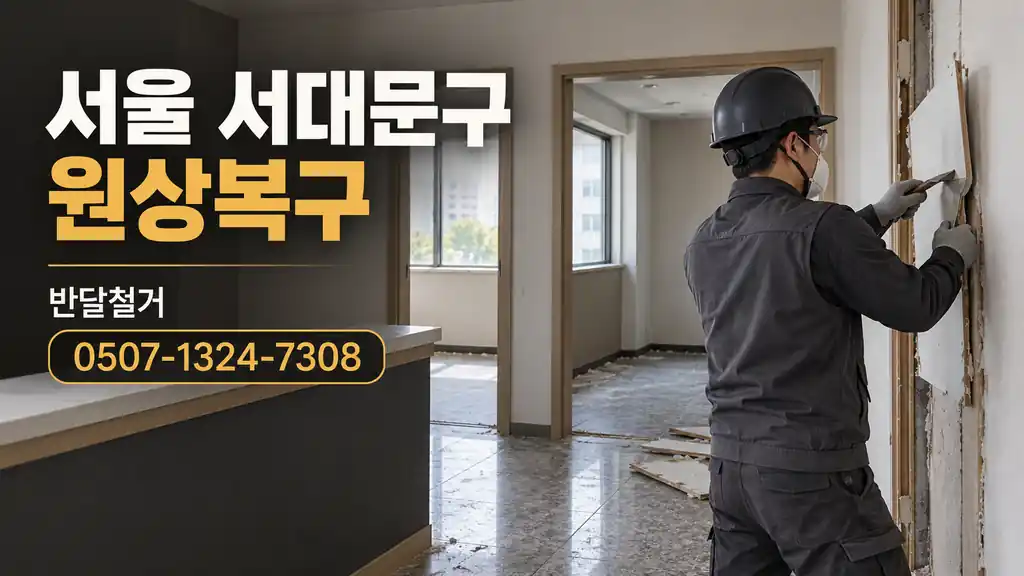 서울 서대문구 원상복구 | 반달철거 0507-1324-7308