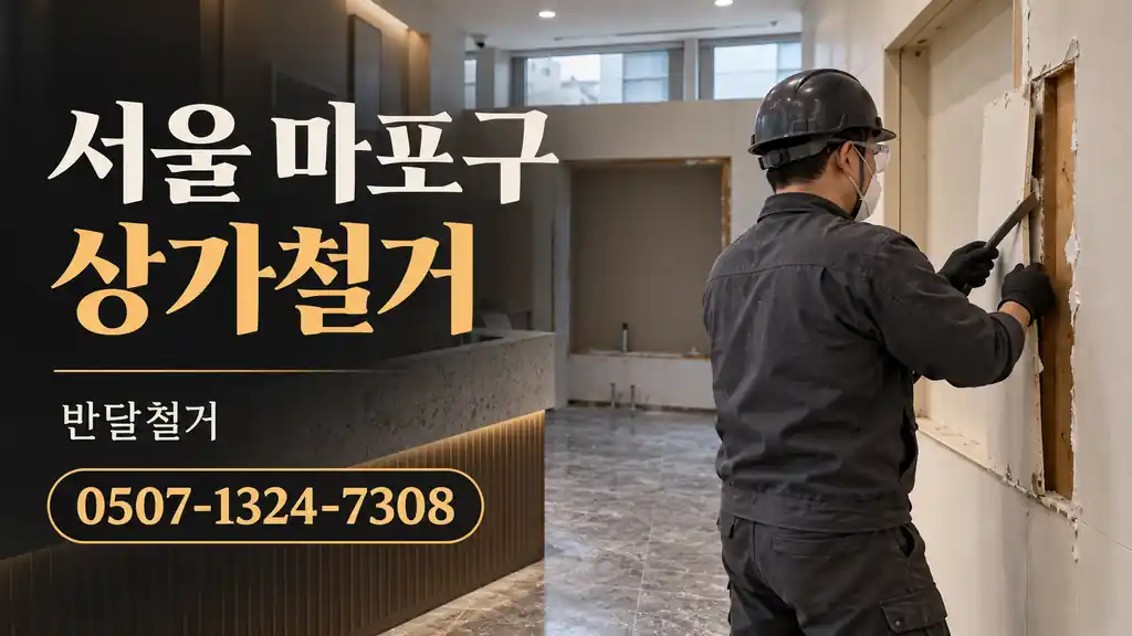 서울 마포구 상가철거 | 반달철거 0507-1324-7308