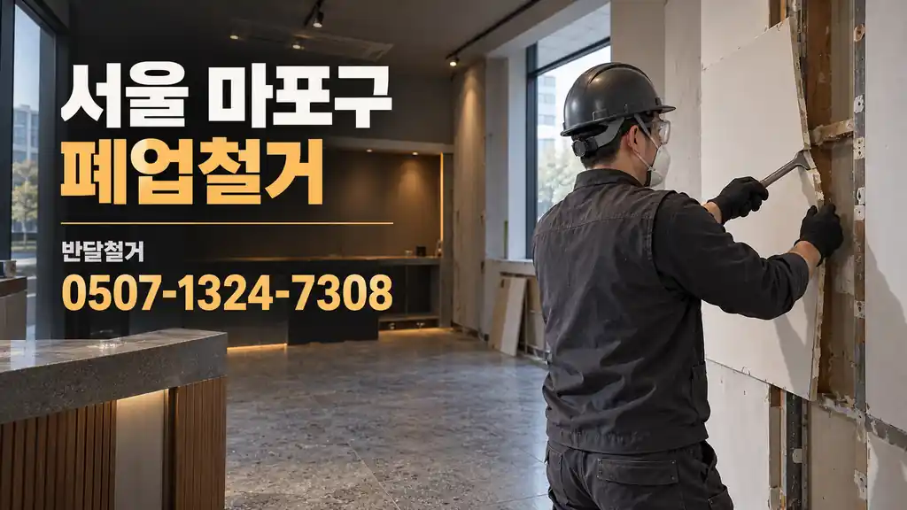 서울 마포구 폐업철거 | 반달철거 0507-1324-7308