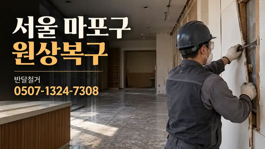 서울 마포구 원상복구 | 반달철거 0507-1324-7308