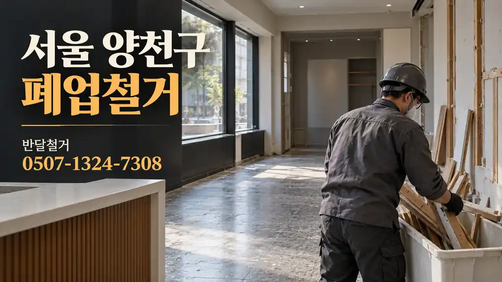서울 양천구 폐업철거 | 반달철거 0507-1324-7308