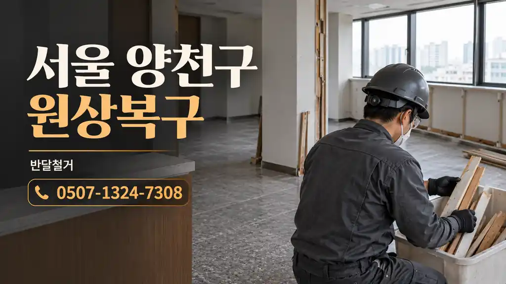 서울 양천구 원상복구 | 반달철거 0507-1324-7308