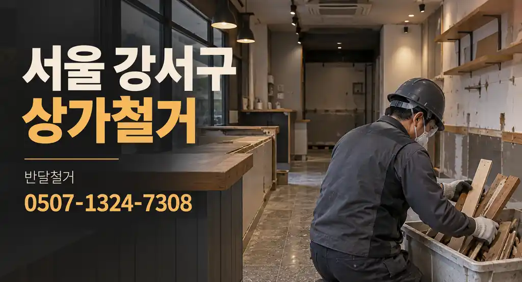 서울 강서구 상가철거 | 반달철거 0507-1324-7308