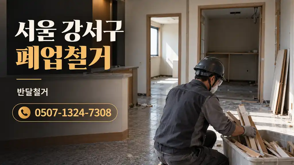 서울 강서구 폐업철거 | 반달철거 0507-1324-7308