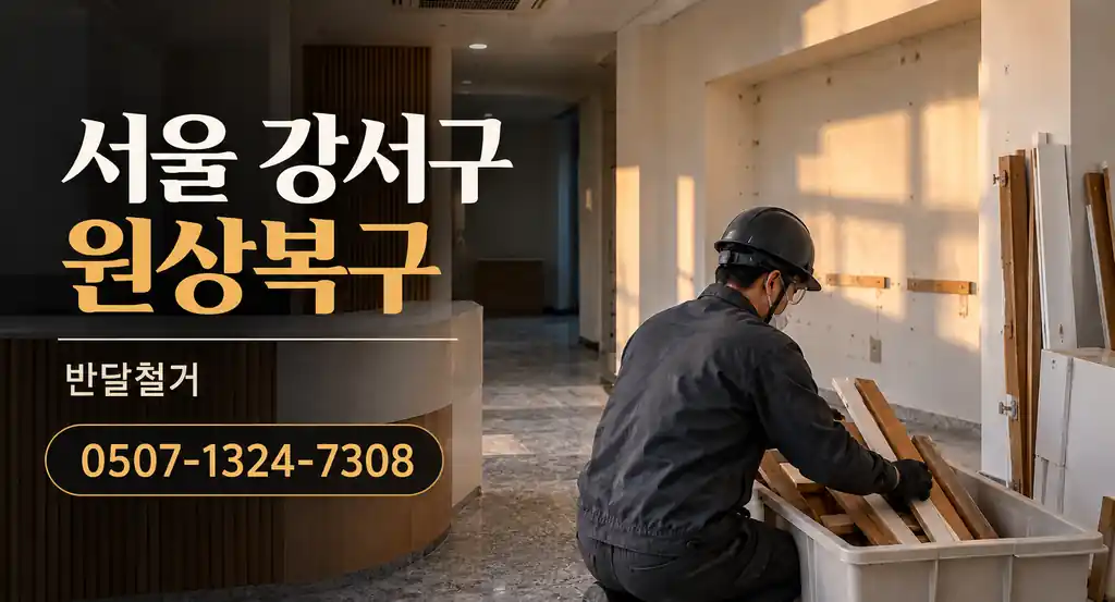 서울 강서구 원상복구 | 반달철거 0507-1324-7308