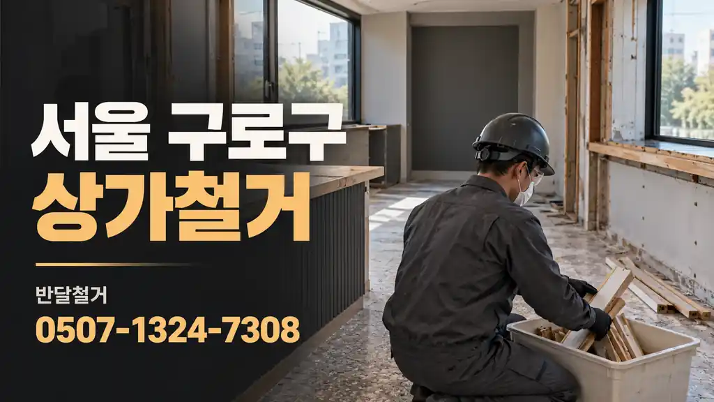 서울 구로구 상가철거 | 반달철거 0507-1324-7308