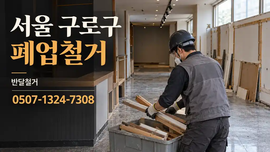 서울 구로구 폐업철거 | 반달철거 0507-1324-7308