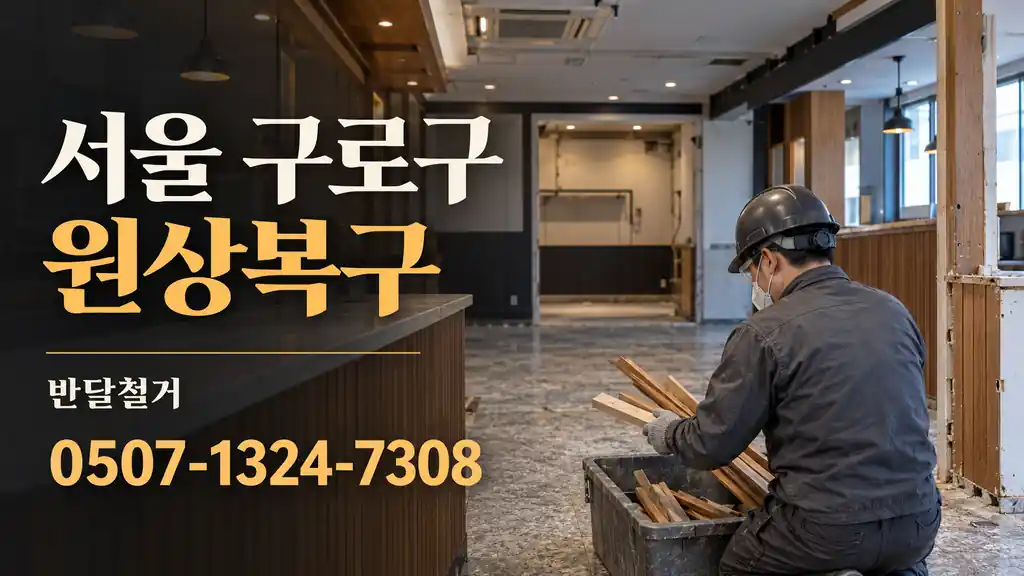 서울 구로구 원상복구 | 반달철거 0507-1324-7308