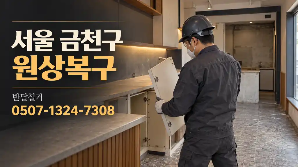 서울 금천구 원상복구 | 반달철거 0507-1324-7308