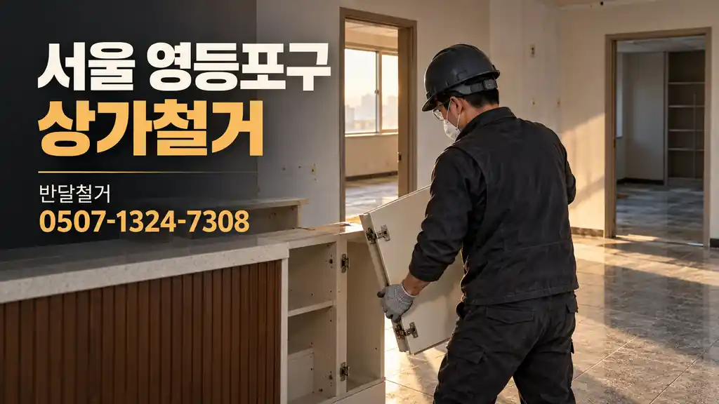 서울 영등포구 상가철거 | 반달철거 0507-1324-7308